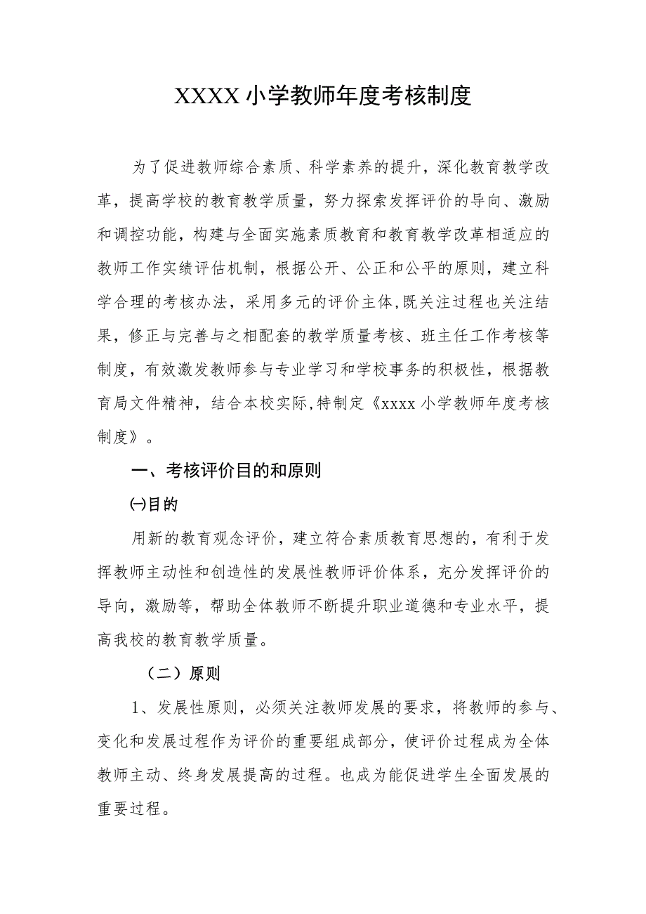 小学教师年度考核制度1.docx_第1页