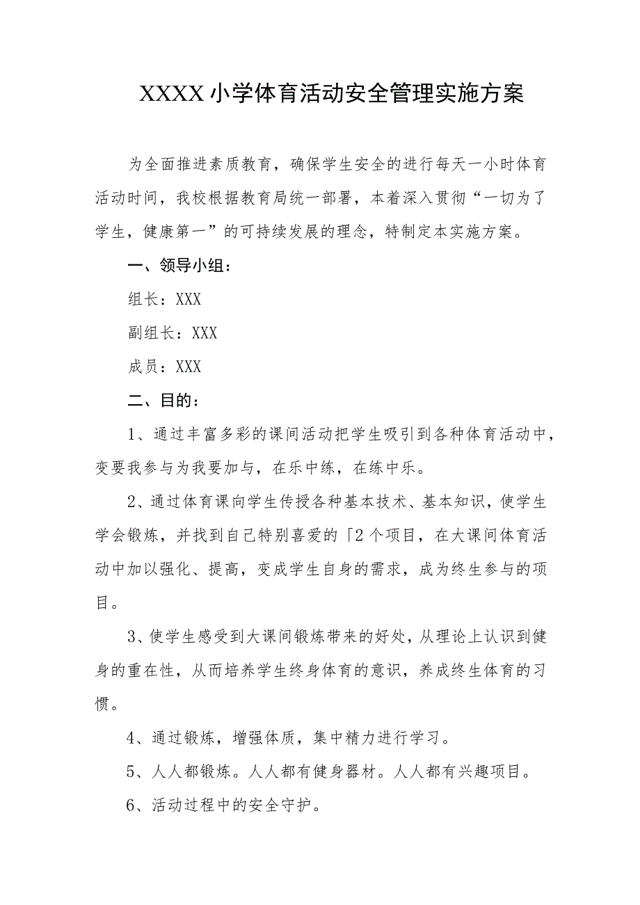 小学体育活动安全管理实施方案.docx_第1页