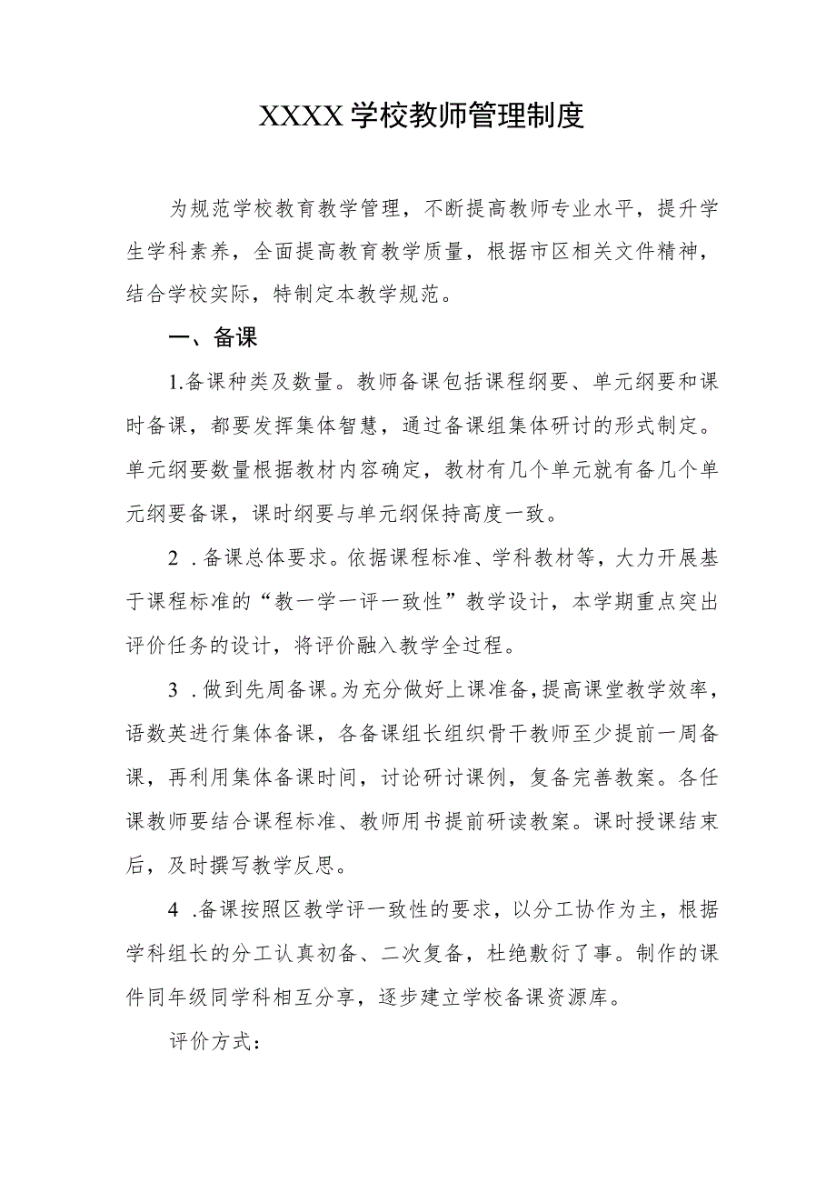 学校教师管理制度.docx_第1页