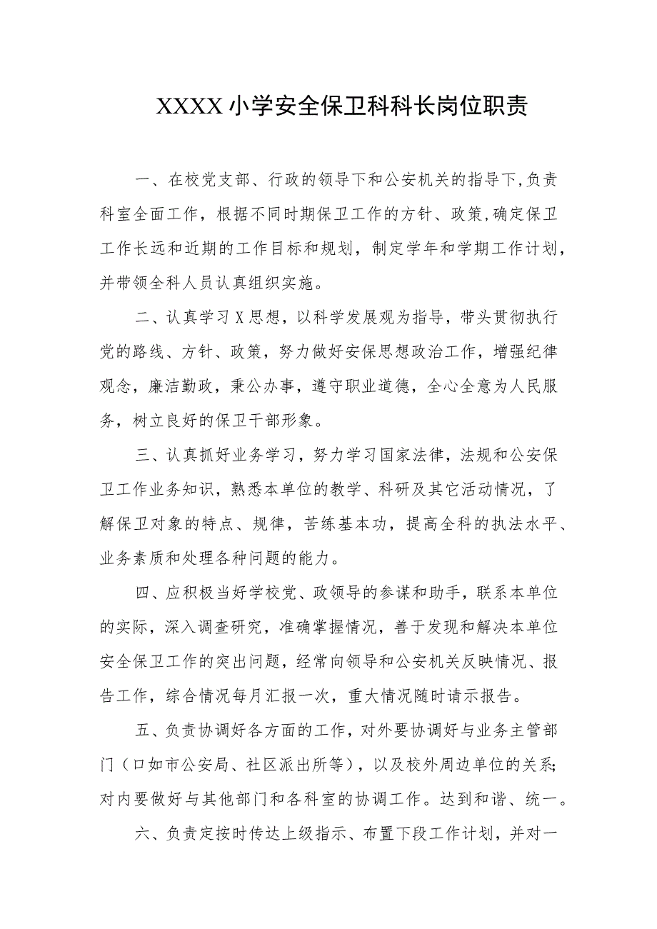 小学安全保卫科科长岗位职责.docx_第1页