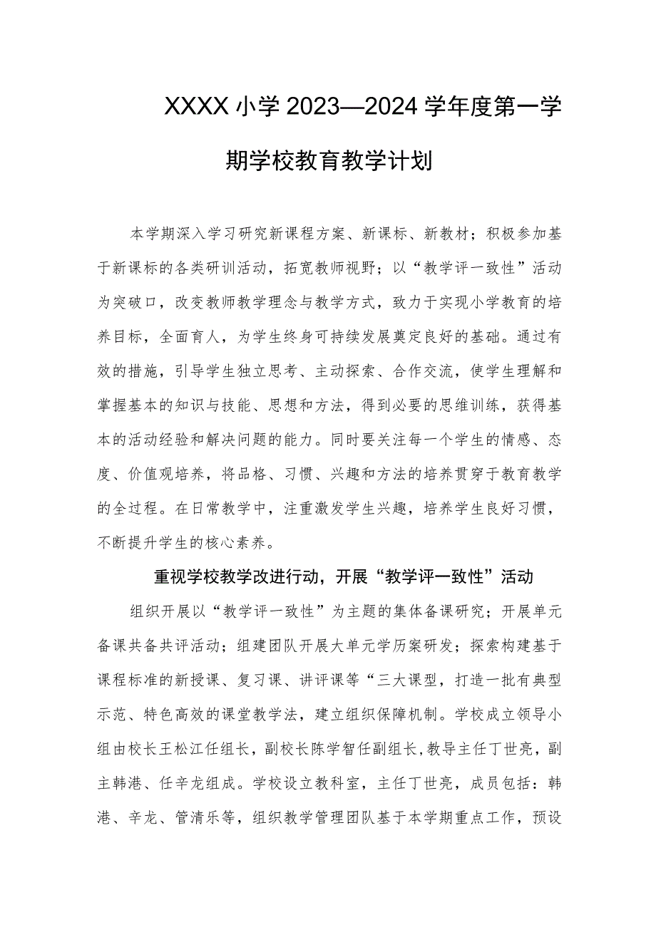 小学2023—2024学年度第一学期学校教育教学计划.docx_第1页