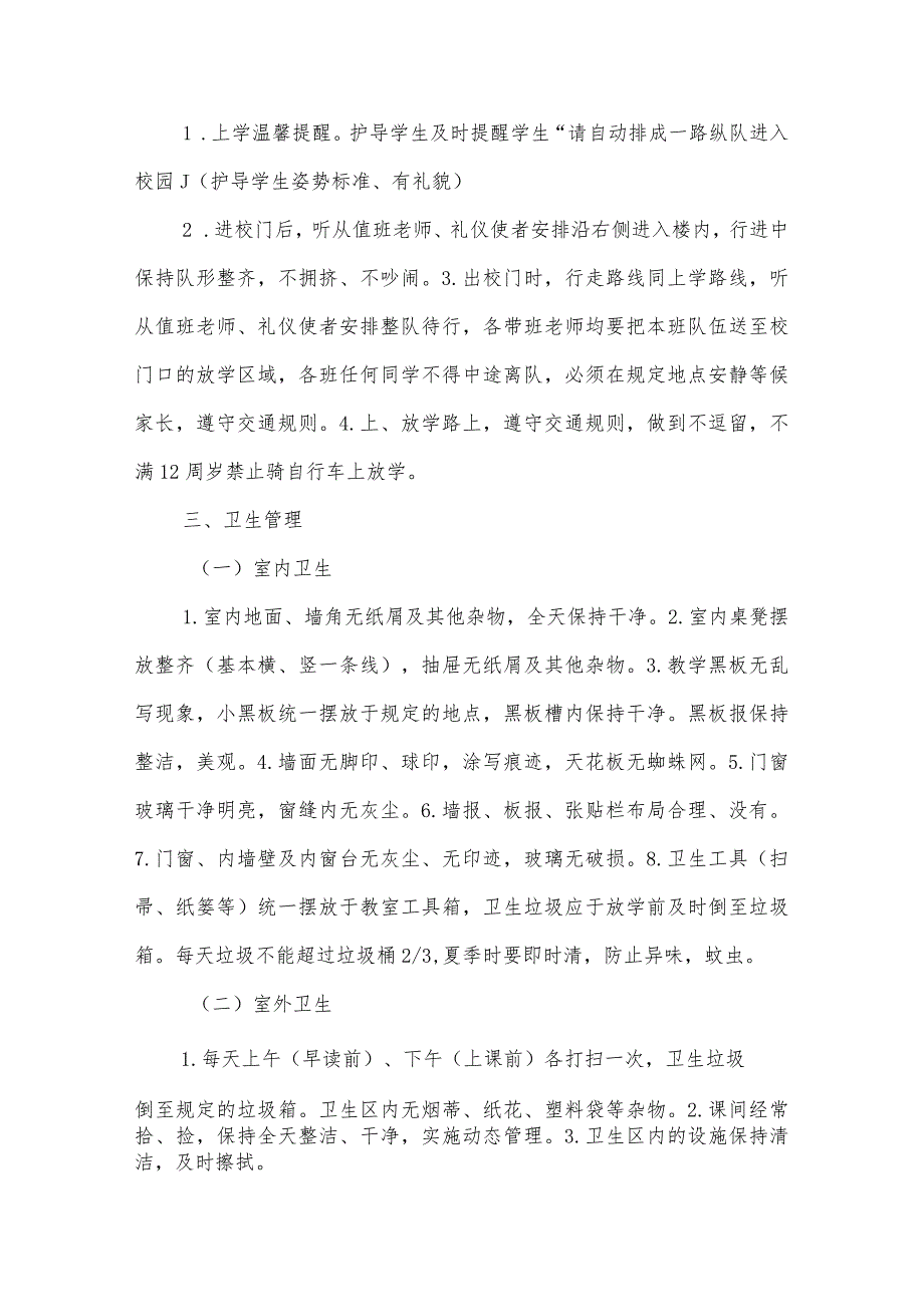 小学小学生日常管理制度.docx_第2页