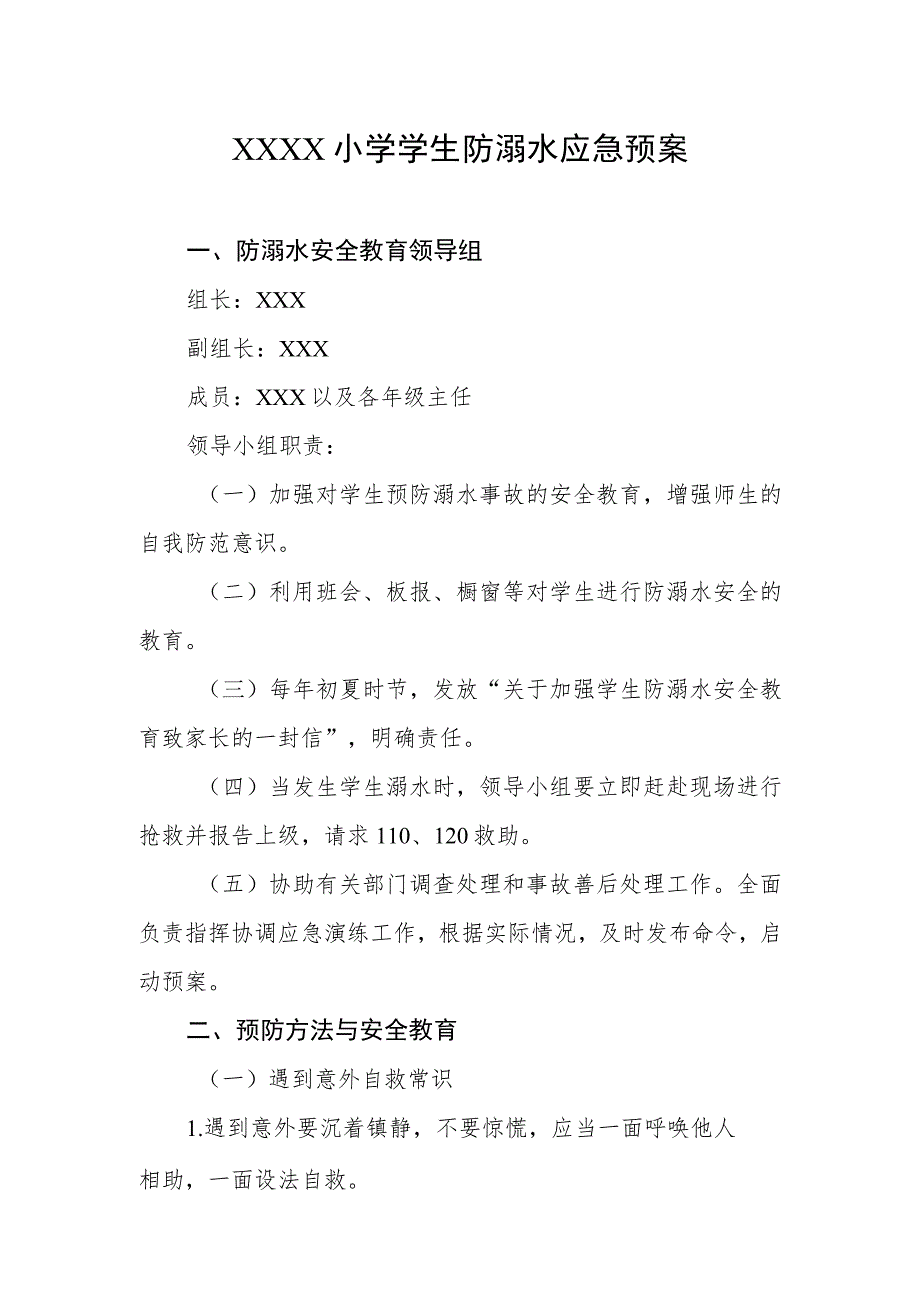 小学学生防溺水应急预案.docx_第1页