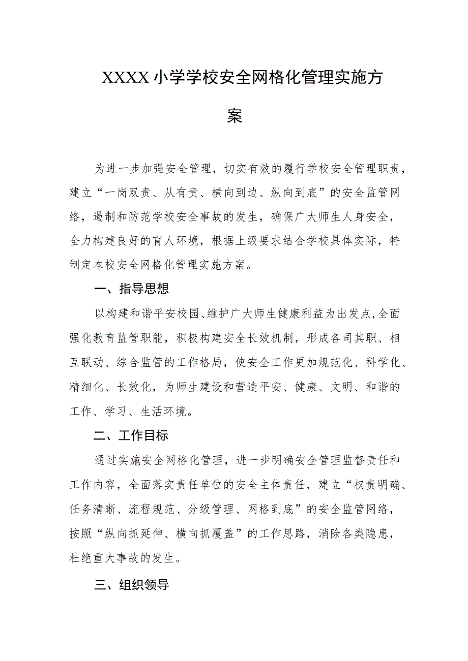 小学学校安全网格化管理实施方案.docx_第1页