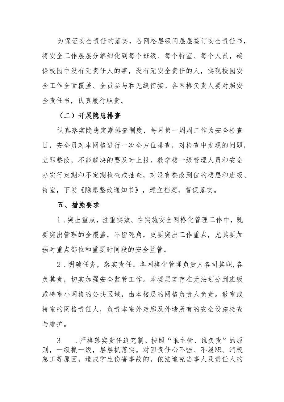 小学学校安全网格化管理实施方案.docx_第3页