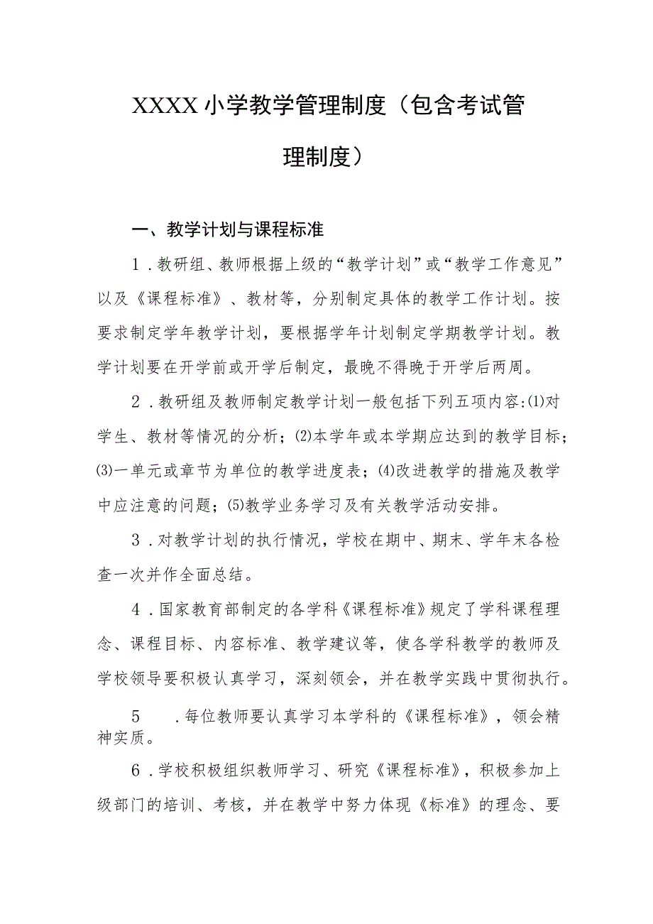 小学教学管理制度(包含考试管理制度）.docx_第1页