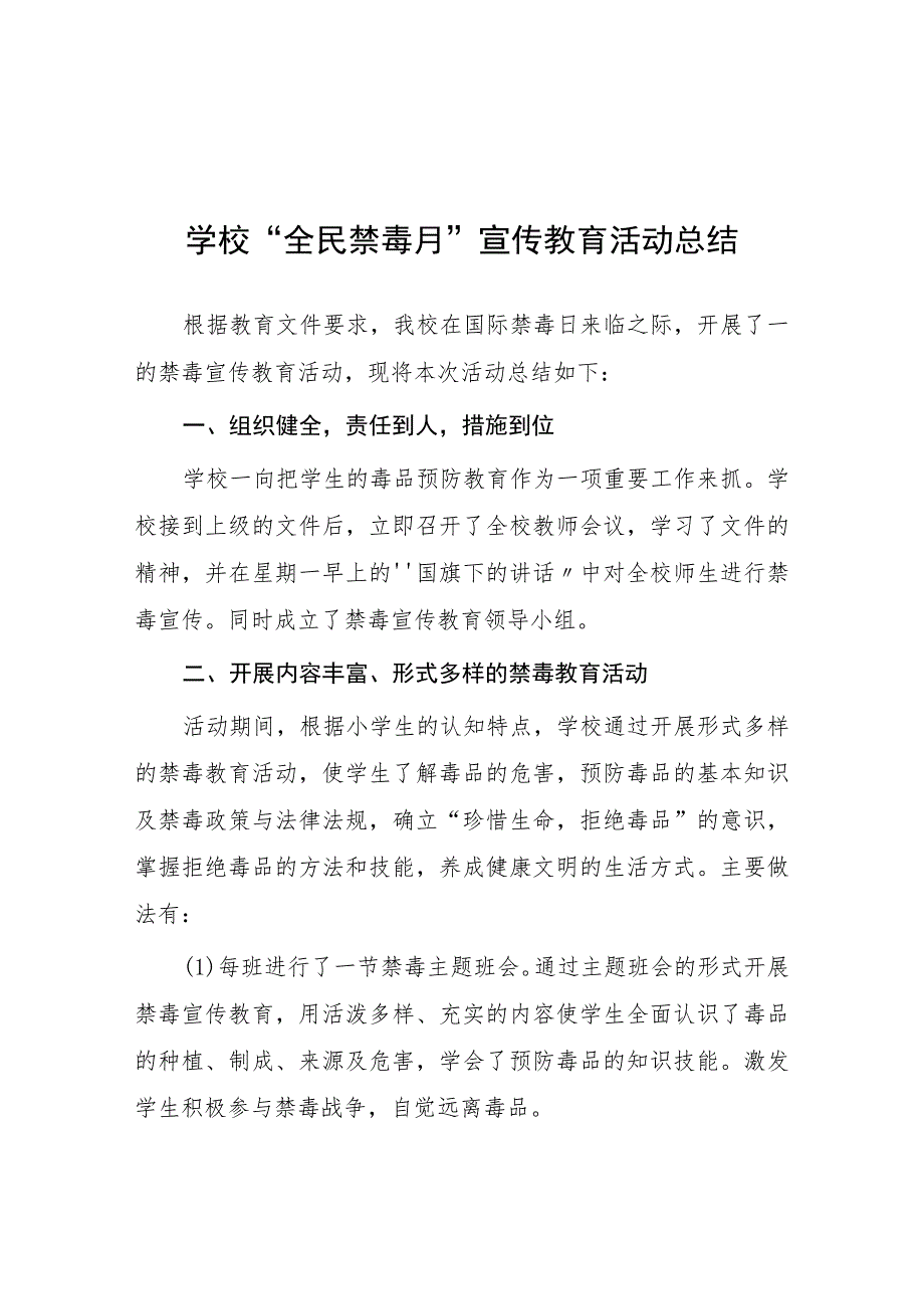 小学2023年学校“全民禁毒月”宣传教育活动总结及方案九篇.docx_第1页