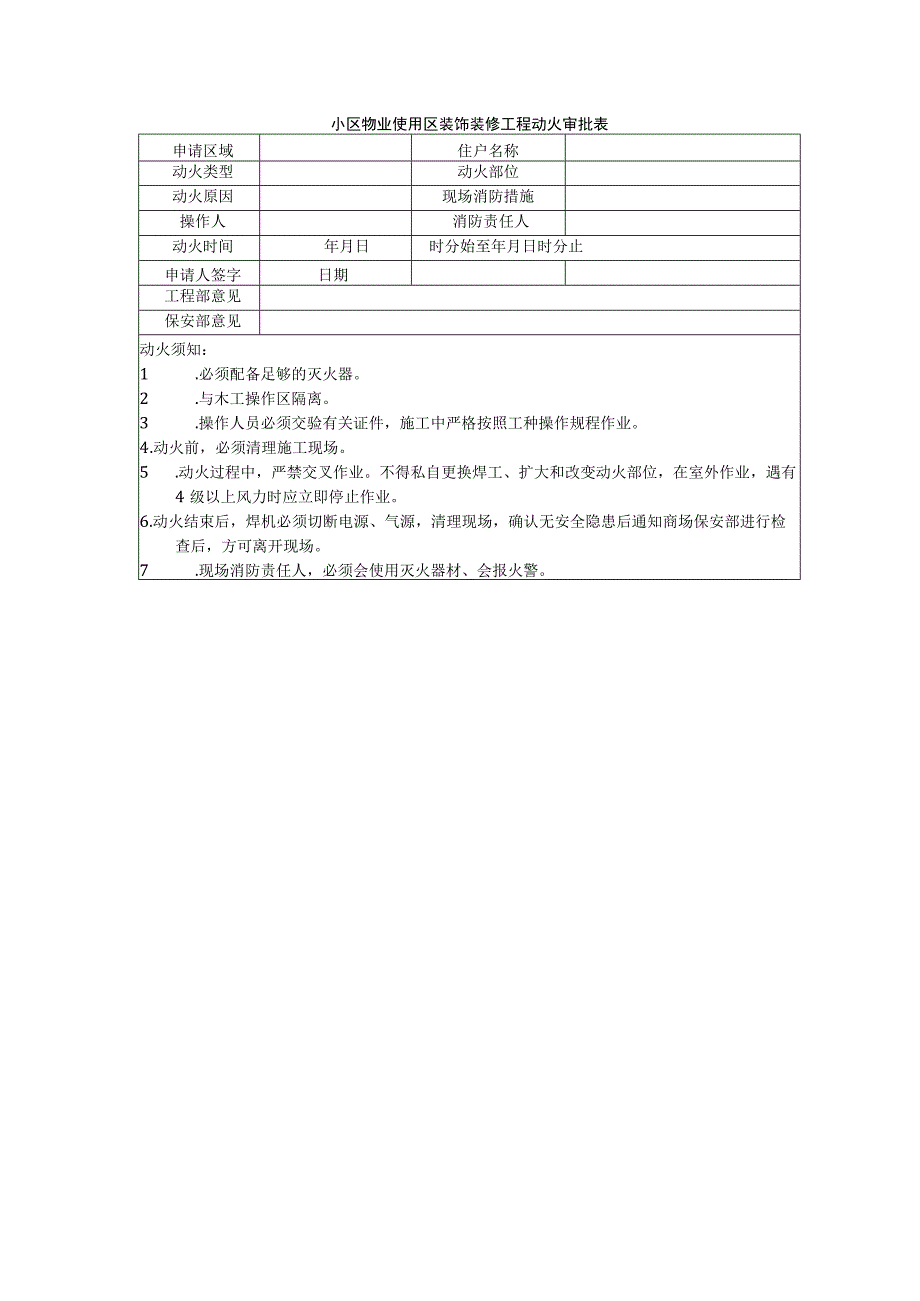 小区物业使用区装饰装修工程动火审批表.docx_第1页