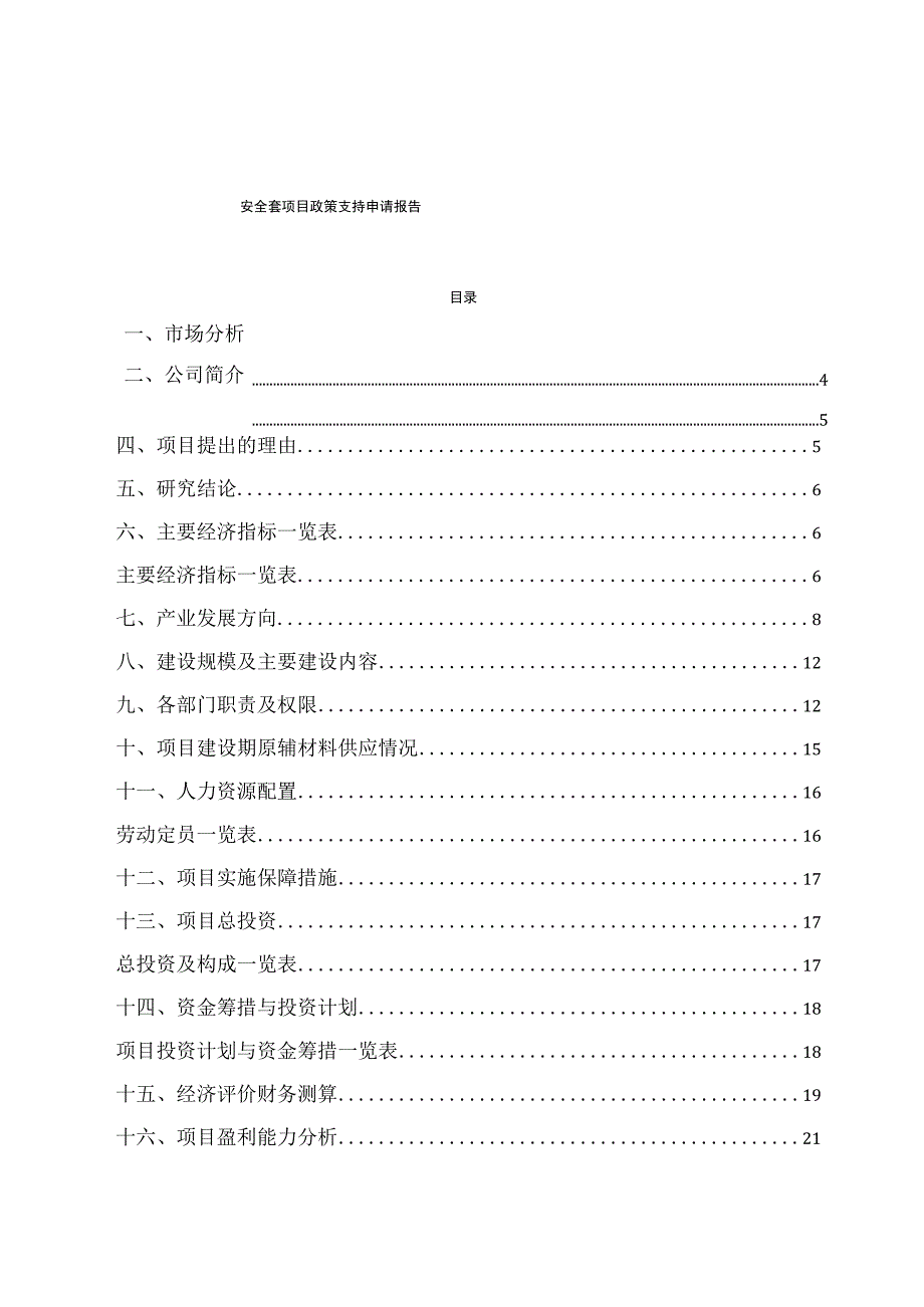 安全套项目政策支持申请报告.docx_第1页