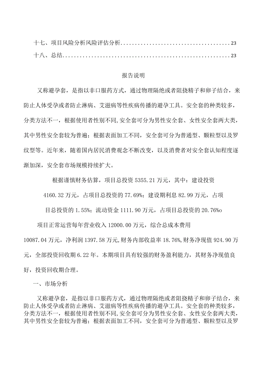 安全套项目政策支持申请报告.docx_第2页