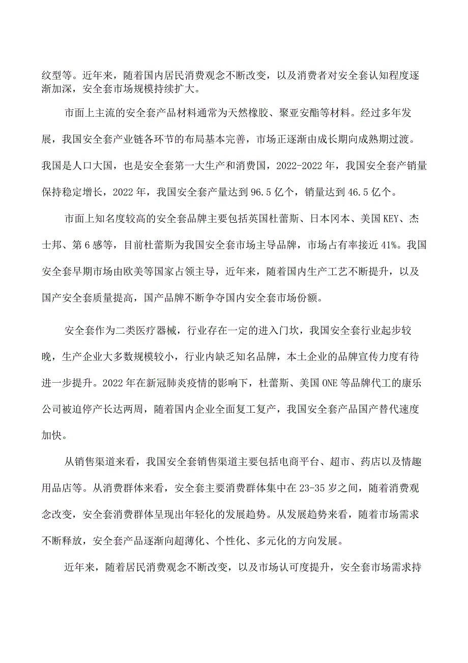 安全套项目政策支持申请报告.docx_第3页