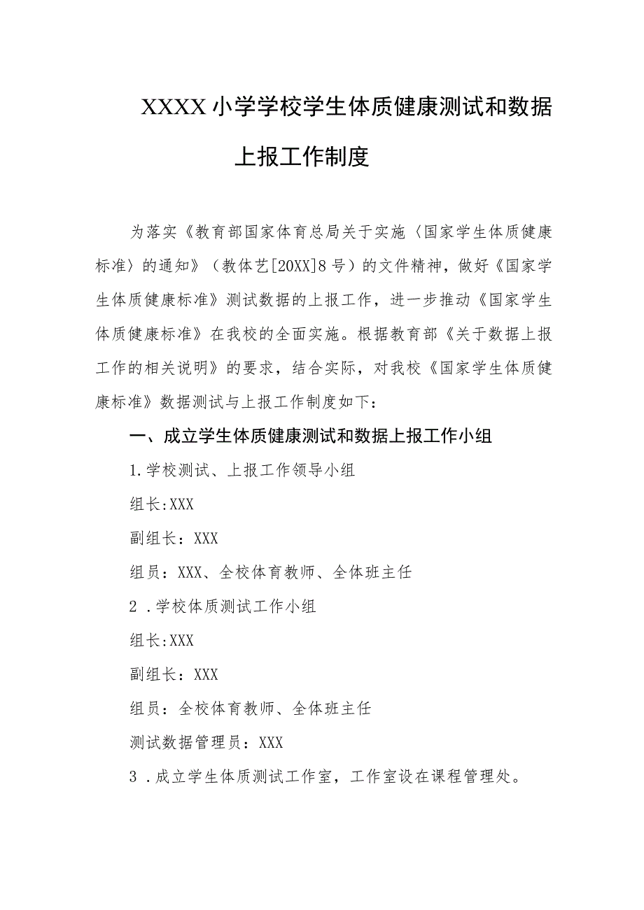 小学学校学生体质健康测试和数据上报工作制度.docx_第1页