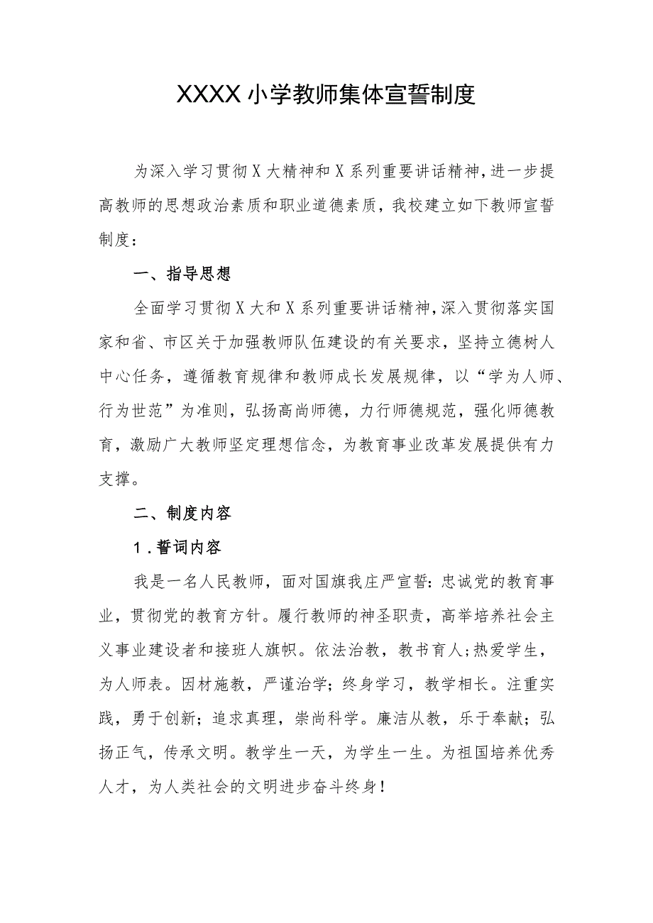 小学教师集体宣誓制度.docx_第1页