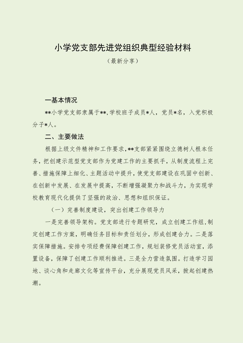 小学党支部先进党组织典型经验材料.docx_第1页