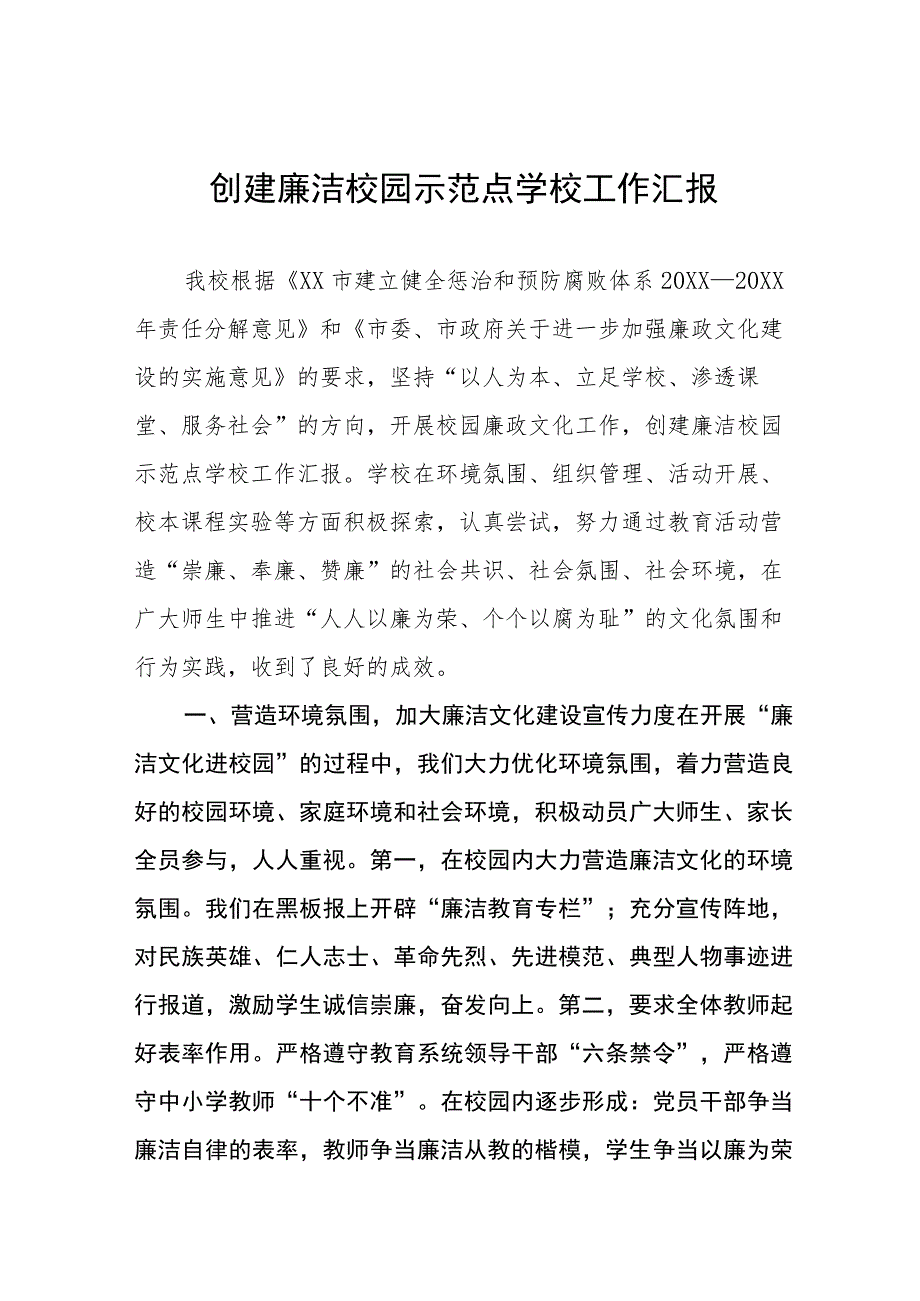 小学2023年“清廉校园”建设工作总结（三篇）.docx_第1页