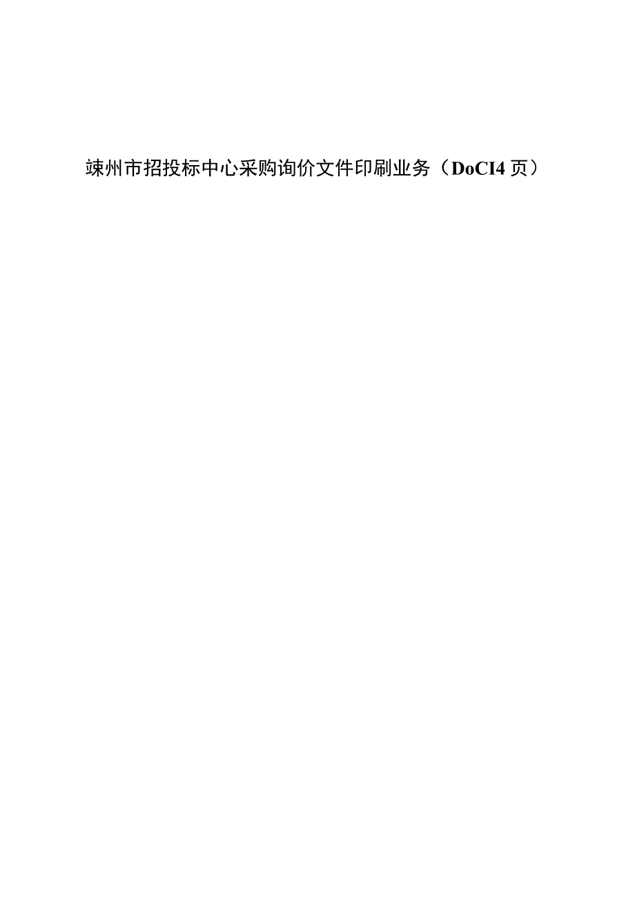 嵊州市招投标中心采购询价文件印刷业务（DOC14页）.docx_第1页