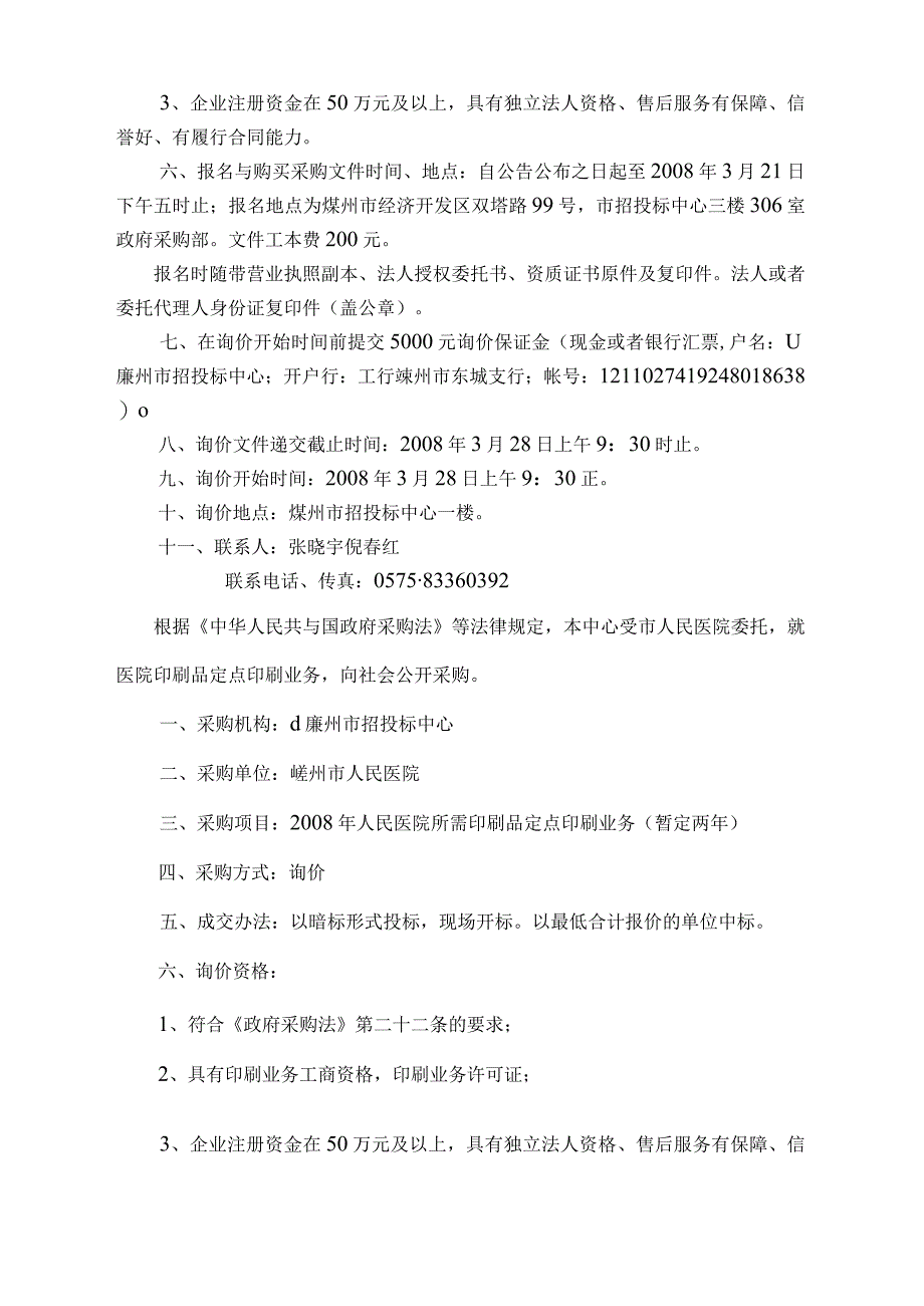 嵊州市招投标中心采购询价文件印刷业务（DOC14页）.docx_第3页