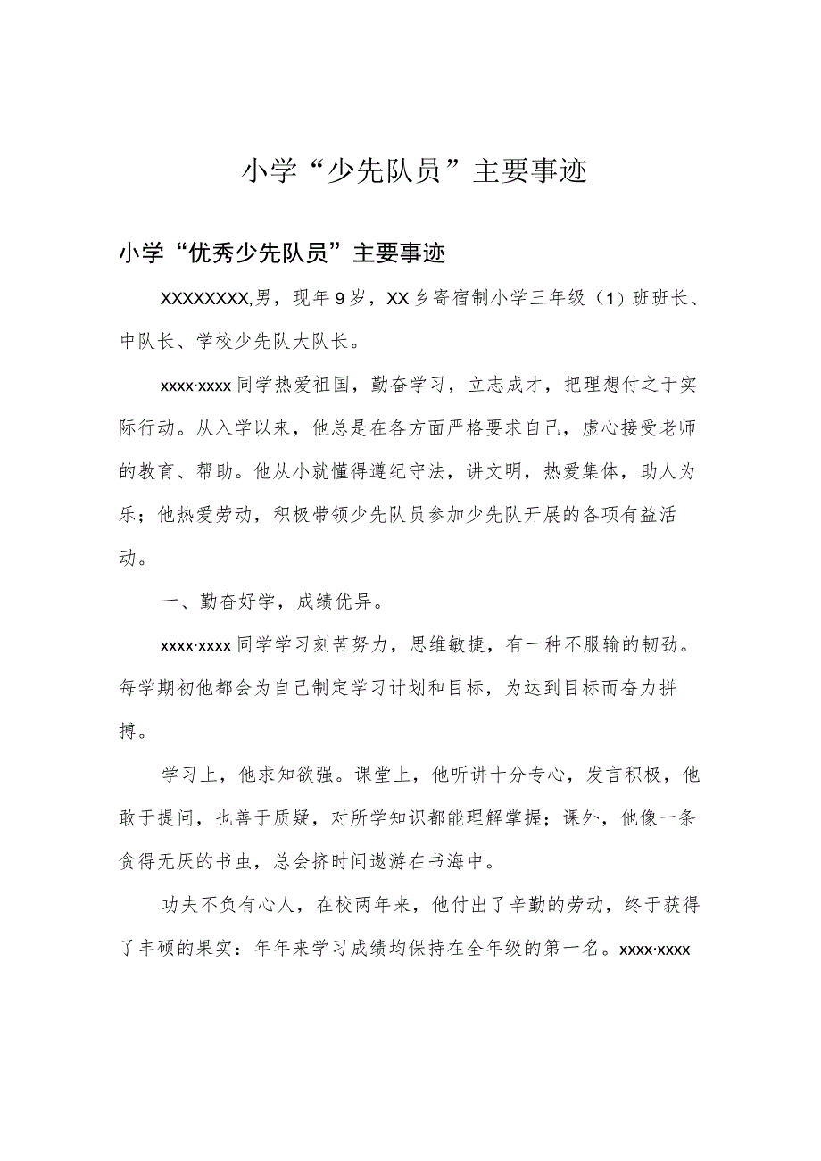 小学“少先队员”主要事迹.docx_第1页