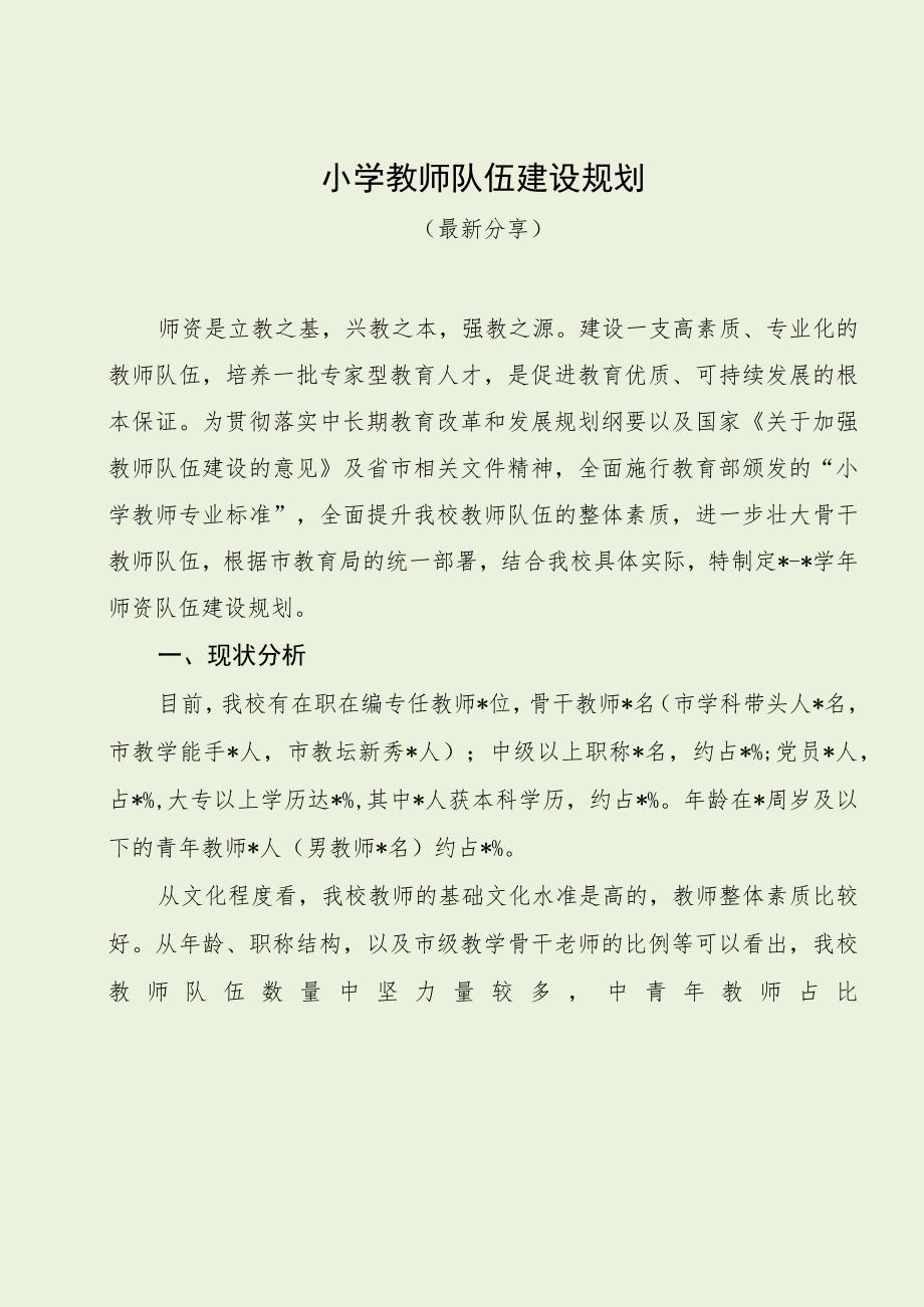 小学教师队伍建设规划（最新分享）.docx_第1页