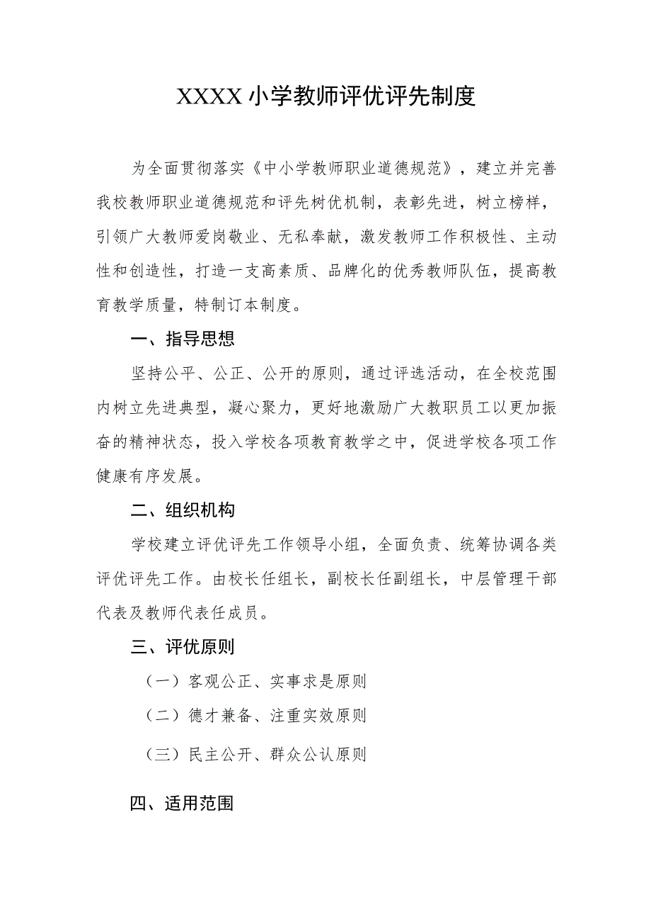 小学教师评优评先制度.docx_第1页