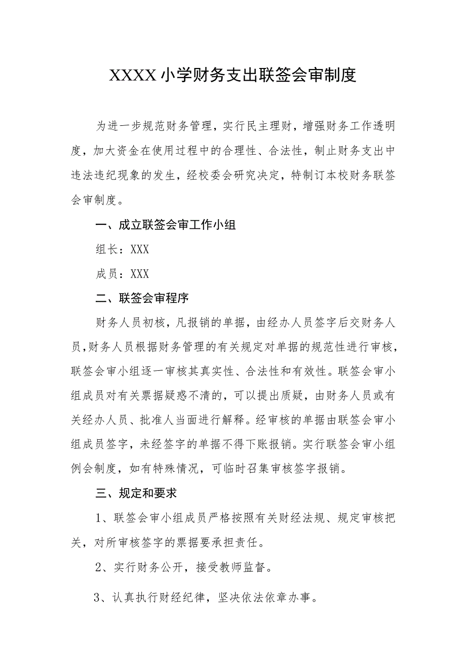 小学财务支出联签会审制度.docx_第1页