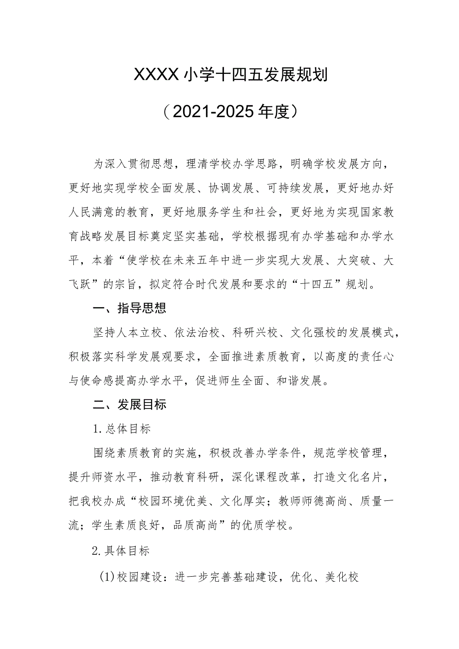 小学十四五发展规划（2021-2025年度）.docx_第1页