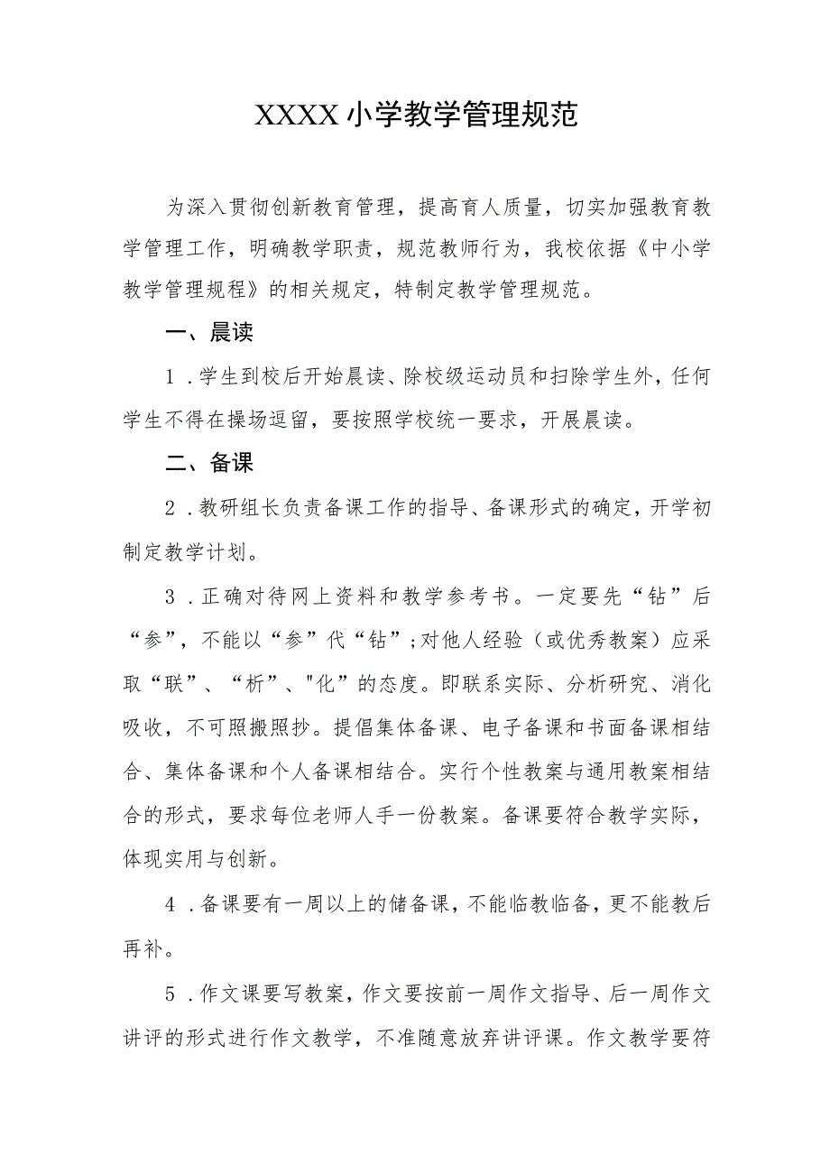 小学教学管理规范.docx_第1页