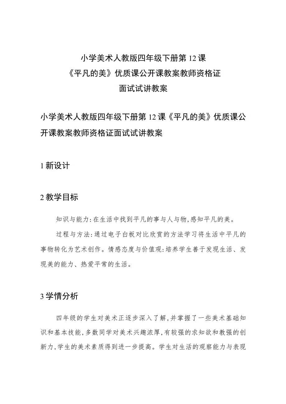 小学美术人教版 四年级下册 第12课《平凡的美》优质课公开课教案教师资格证面试试讲教案.docx_第1页