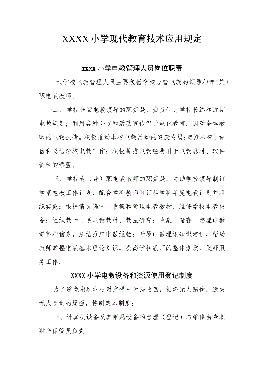 小学现代教育技术应用规定.docx_第1页