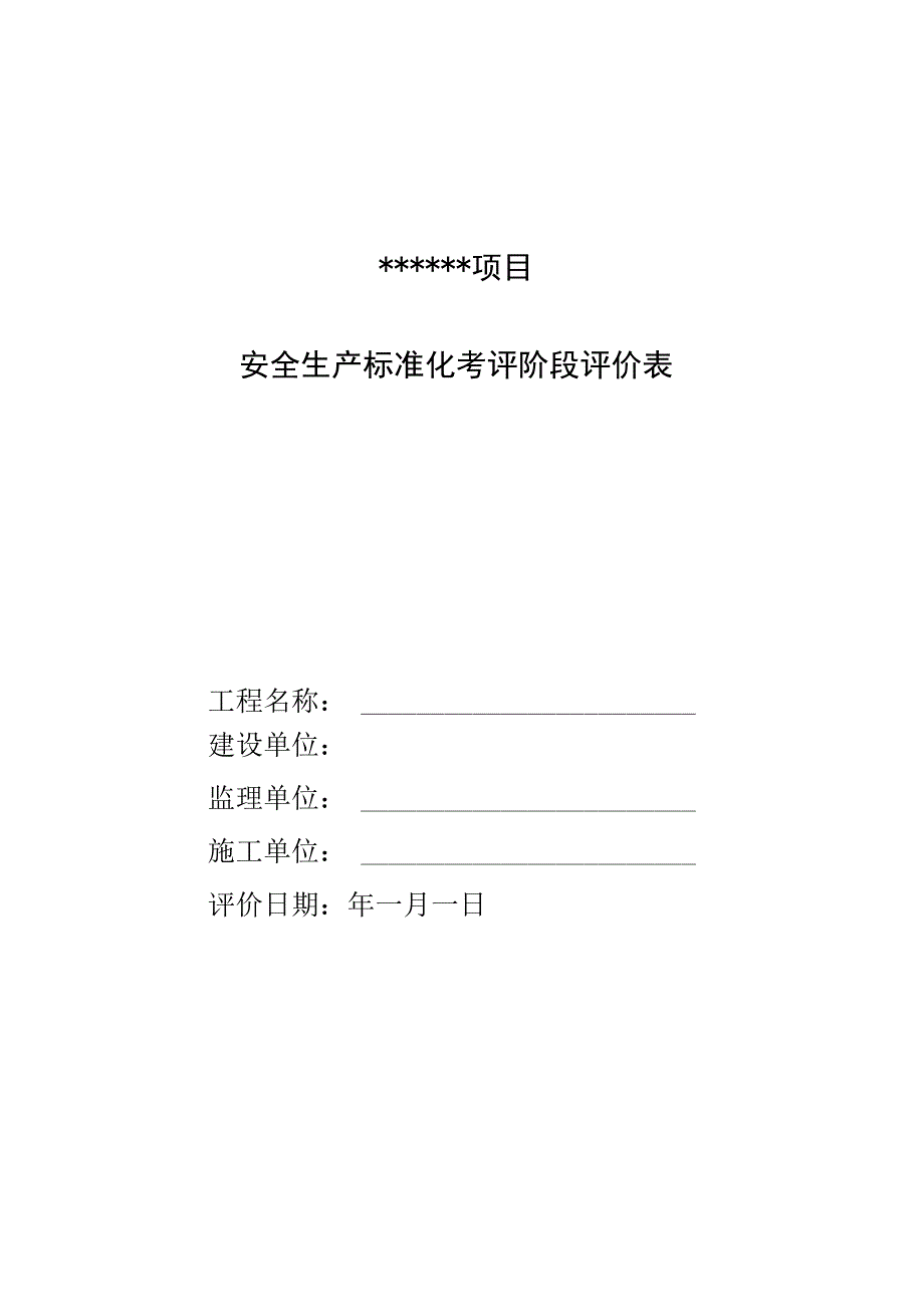 安全生产标准化考评阶段评价表.docx_第1页