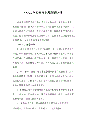 学校教学常规管理方案.docx