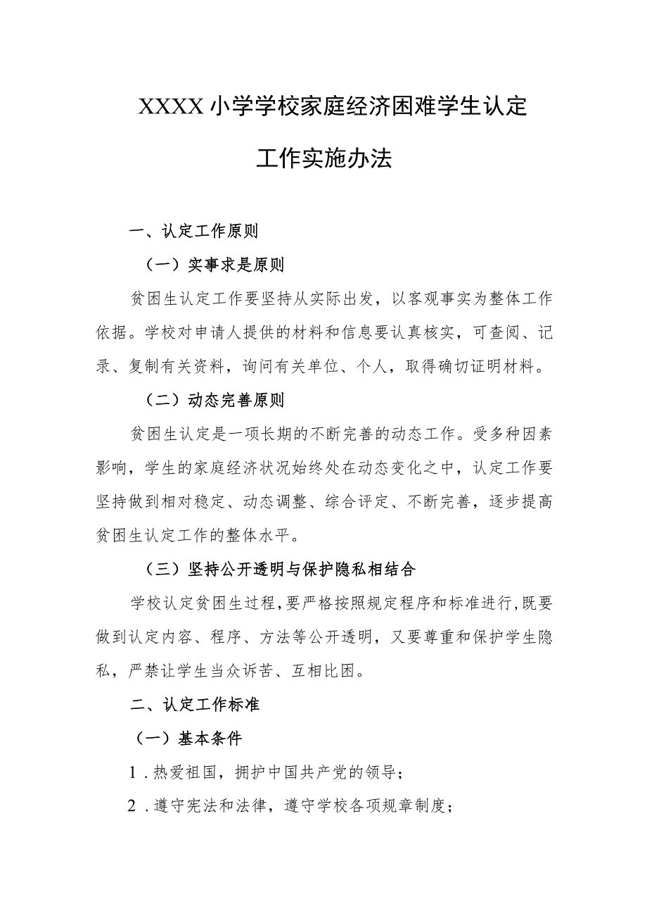 小学学校家庭经济困难学生认定工作实施办法.docx_第1页