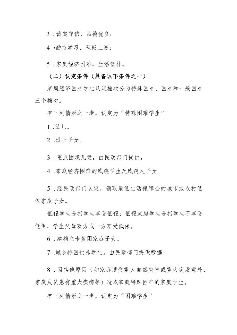 小学学校家庭经济困难学生认定工作实施办法.docx_第2页