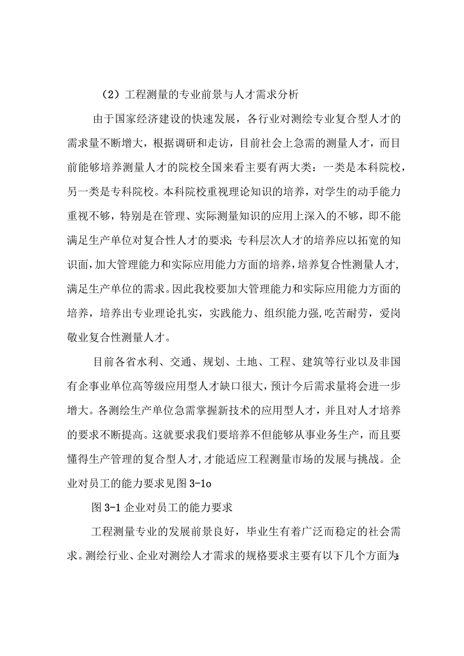 工程测量专业调研报告.docx_第3页