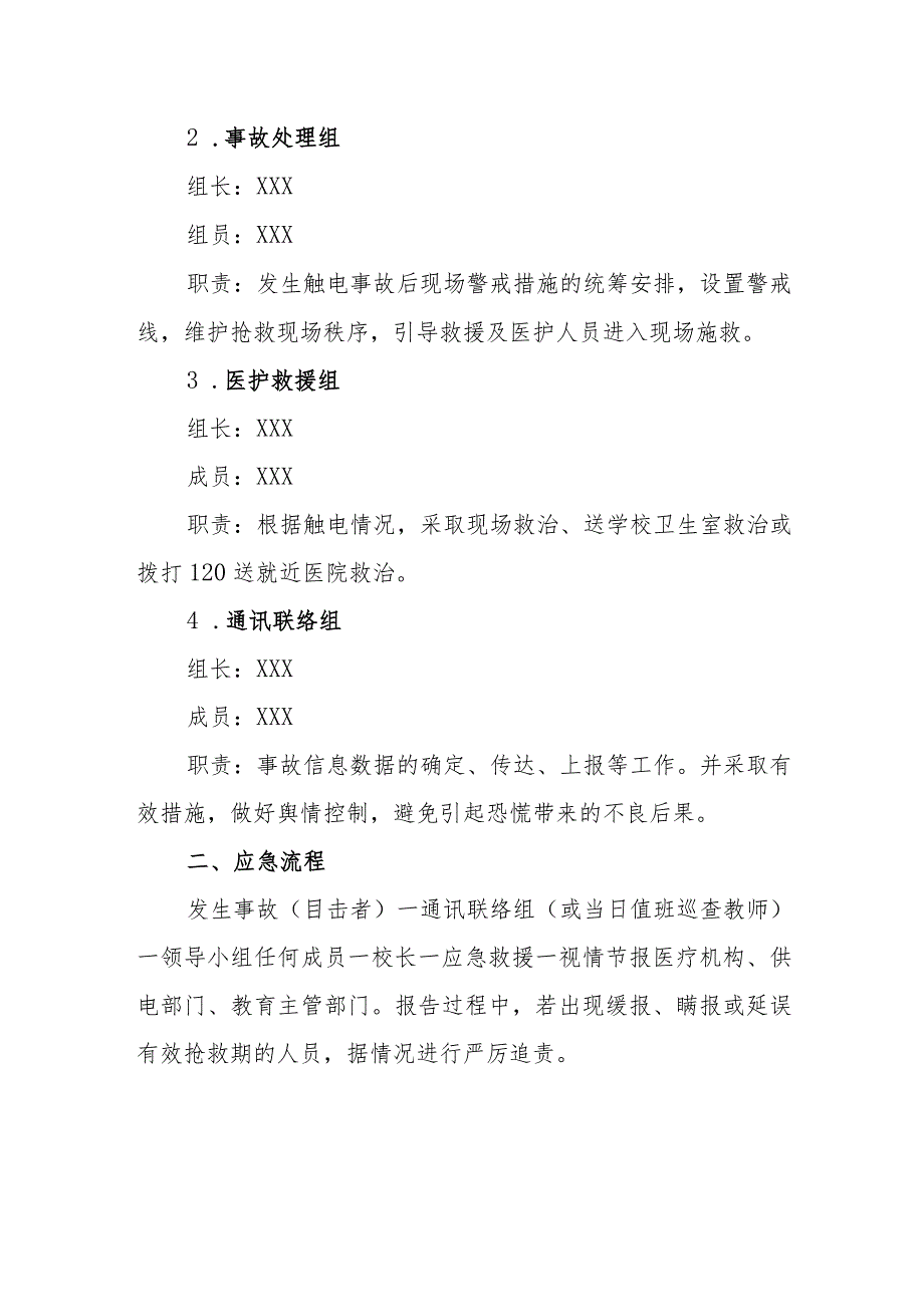 小学预防触电安全事故应急预案.docx_第2页