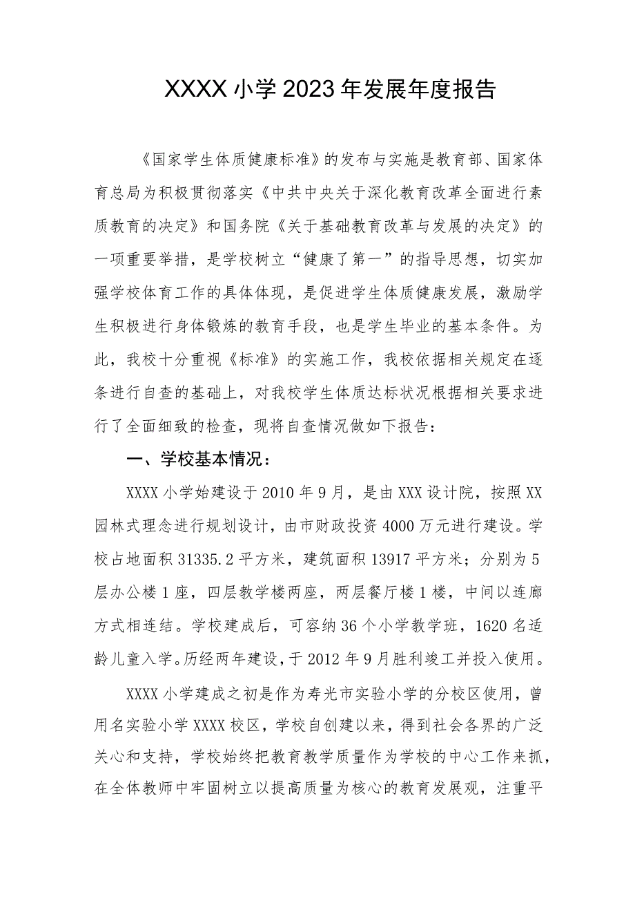 小学2023年发展年度报告.docx_第1页