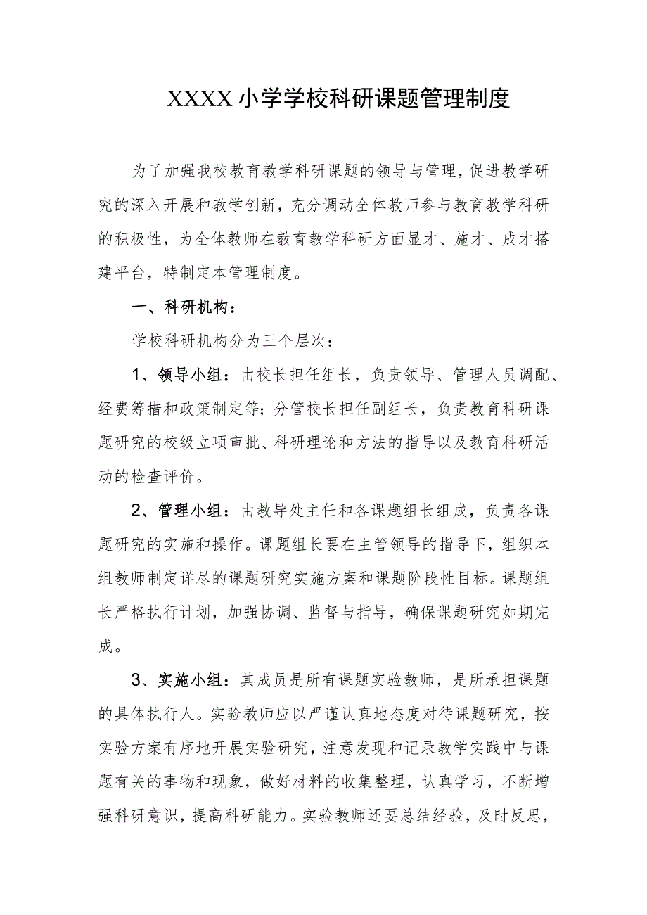 小学学校科研课题管理制度.docx_第1页