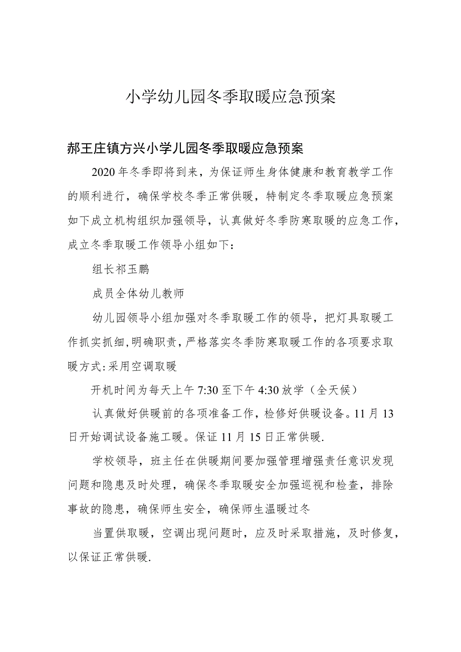 小学幼儿园冬季取暖应急预案.docx_第1页