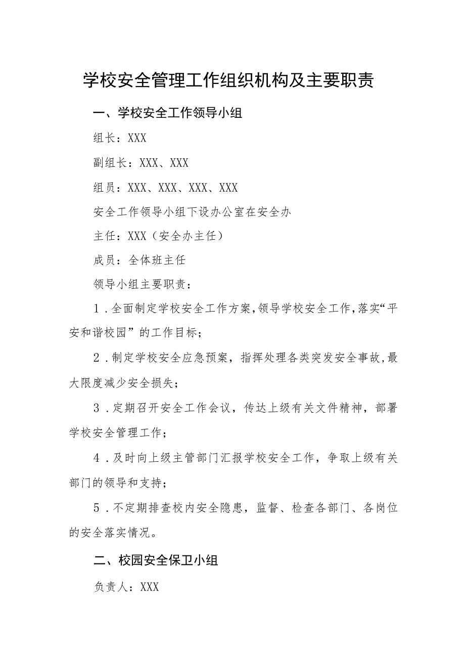 学校安全管理工作组织机构及主要职责.docx_第1页