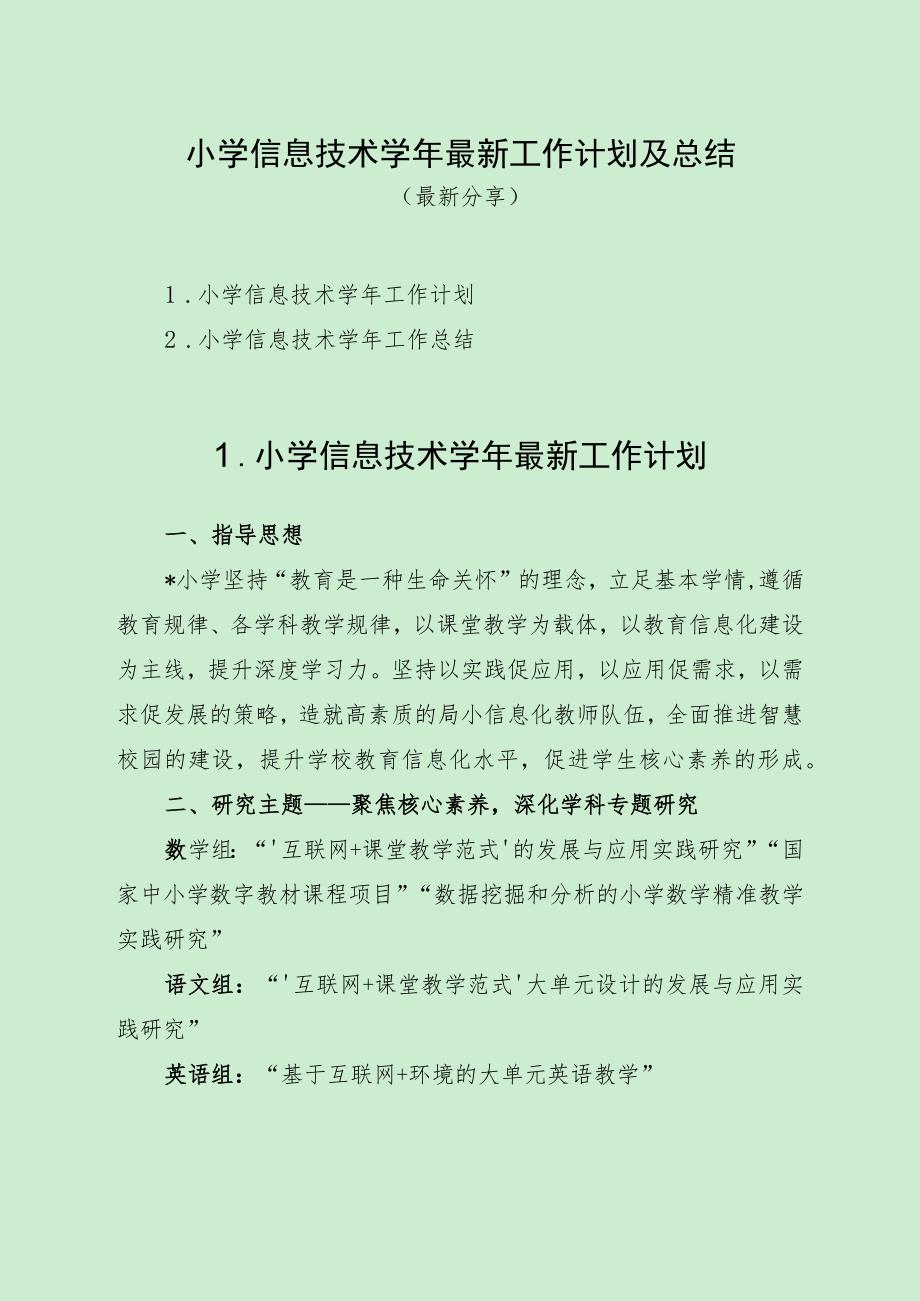 小学信息技术学年最新工作计划及总结（最新分享2篇）.docx_第1页