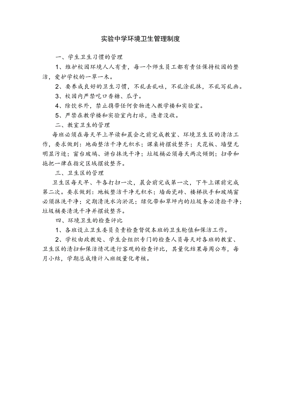 实验中学环境卫生管理制度.docx_第1页