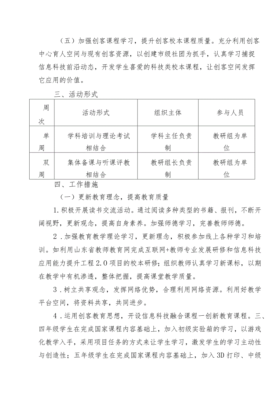 小学学校2023——2024学年度第一学期信息科技学科教研工作计划.docx_第2页