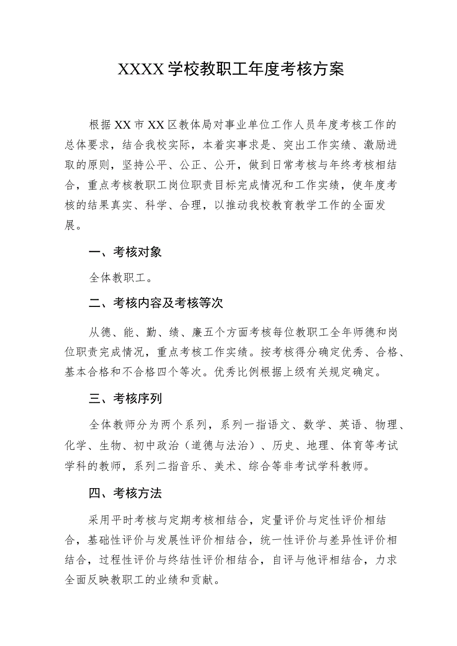 学校教职工年度考核方案.docx_第1页