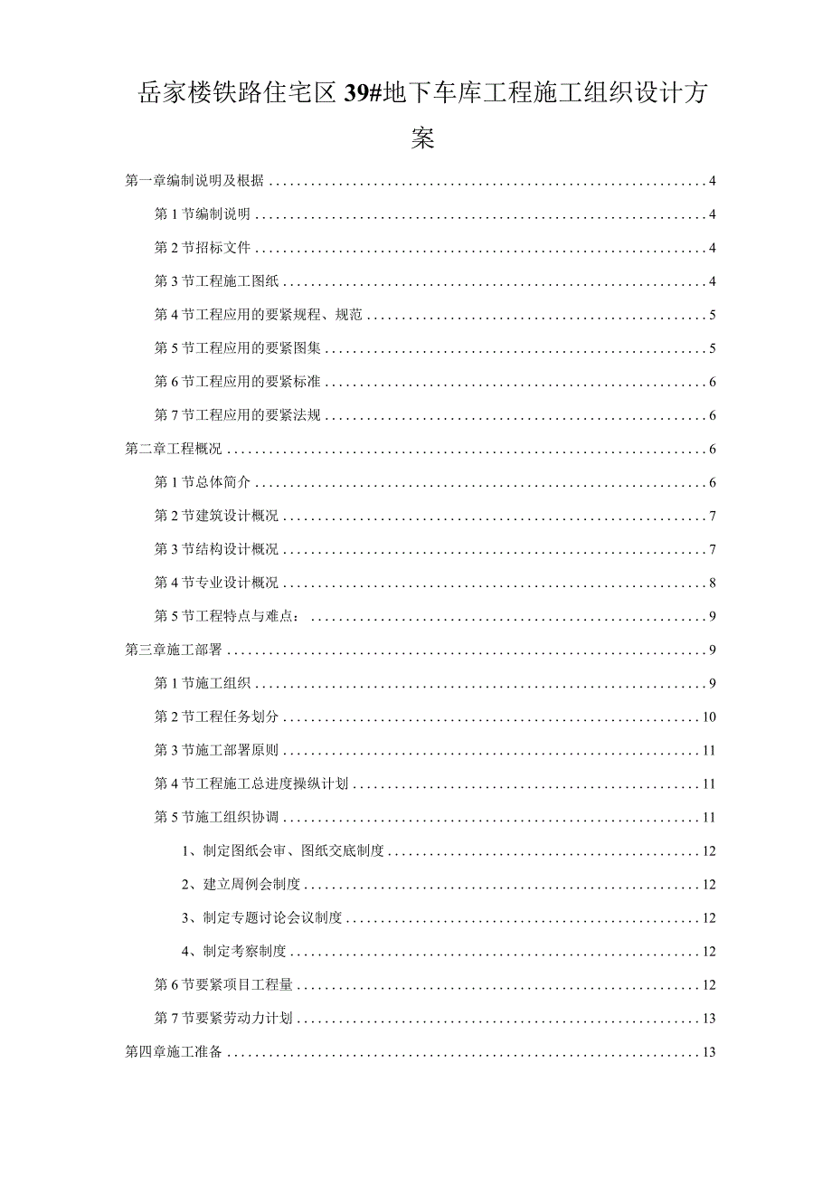 岳家楼铁路住宅区39#地下车库工程施工组织设计方案.docx_第1页