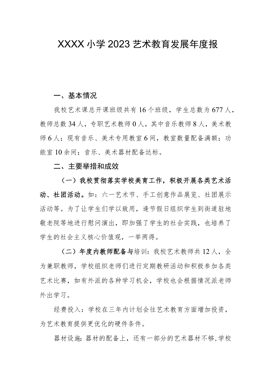 小学2023艺术教育发展年度报告.docx_第1页