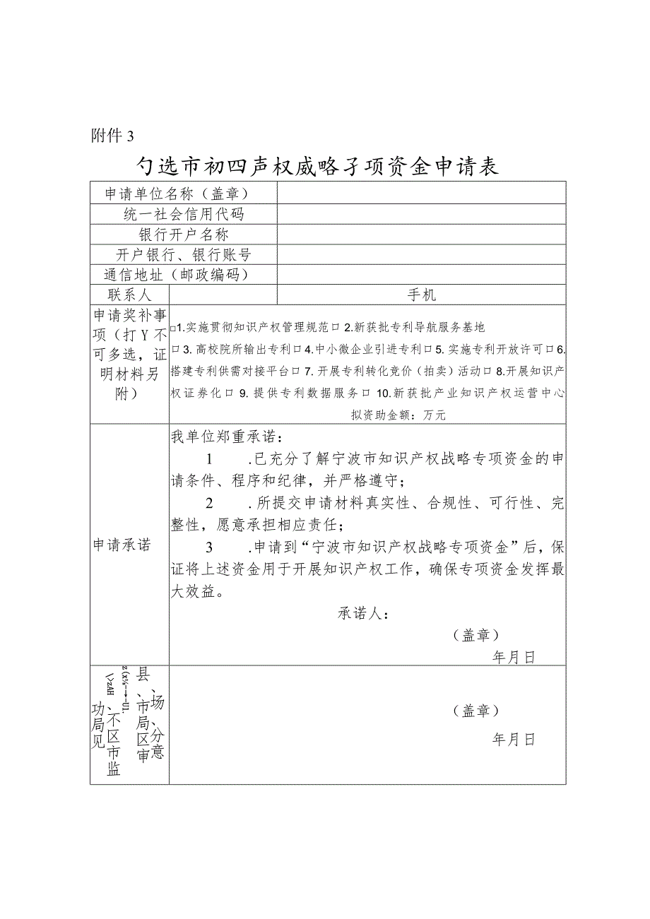 宁波市知识产权战略专项资金申请表.docx_第1页