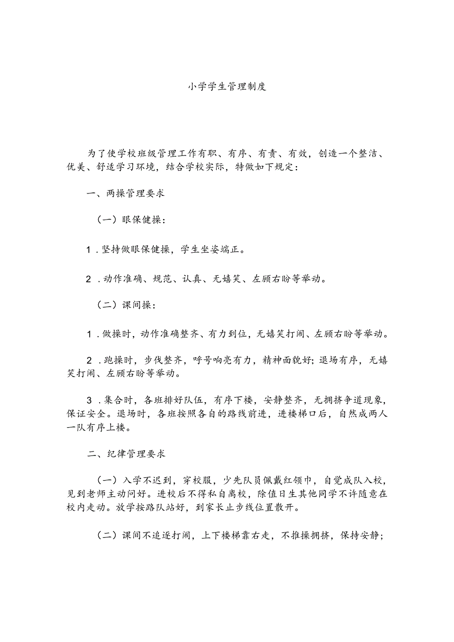 小学学生管理制度(7).docx_第1页