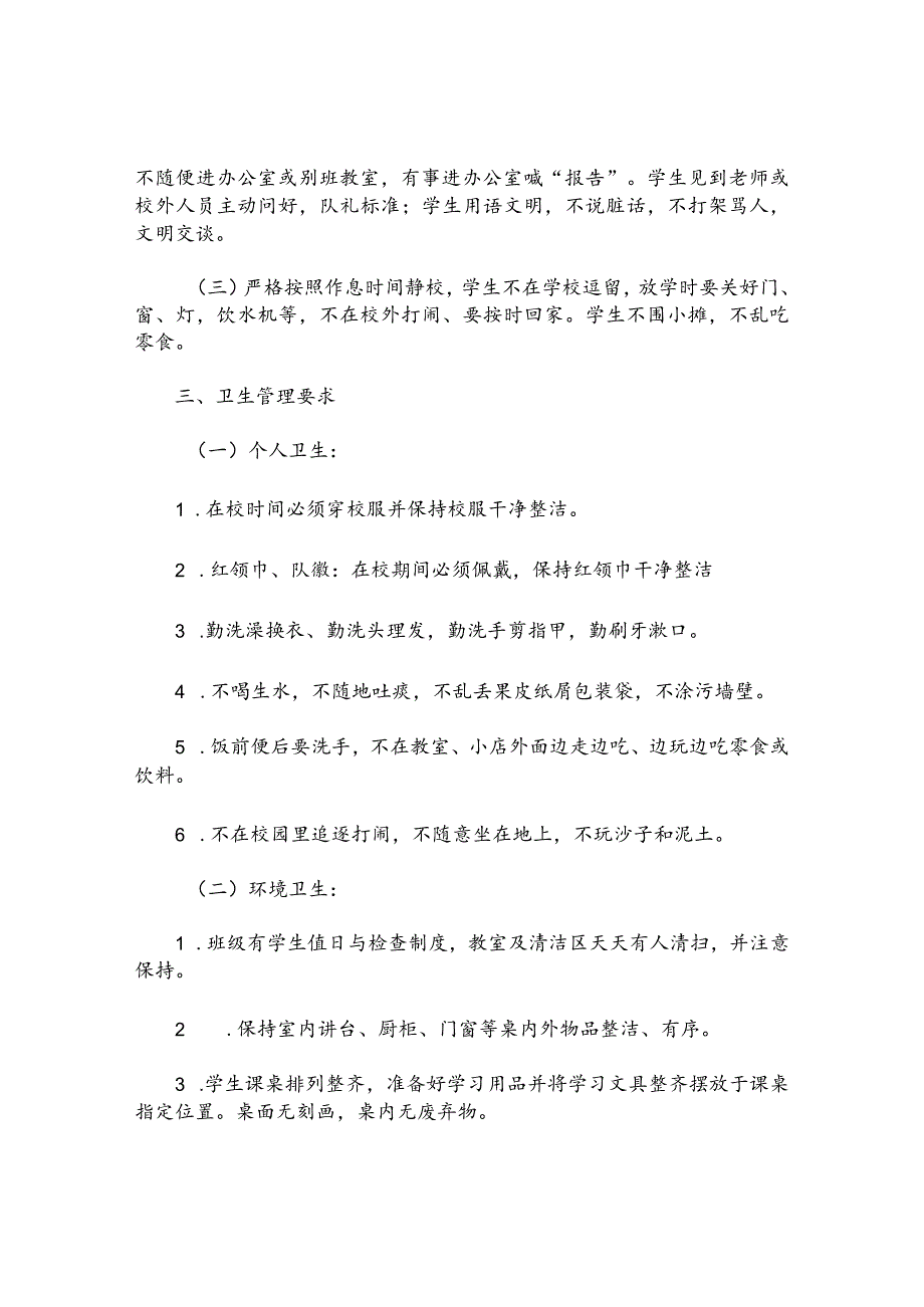 小学学生管理制度(7).docx_第2页