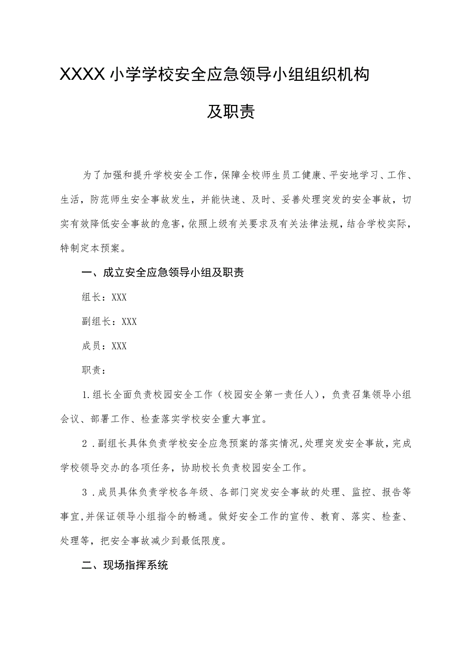 小学学校安全应急领导小组组织机构及职责.docx_第1页