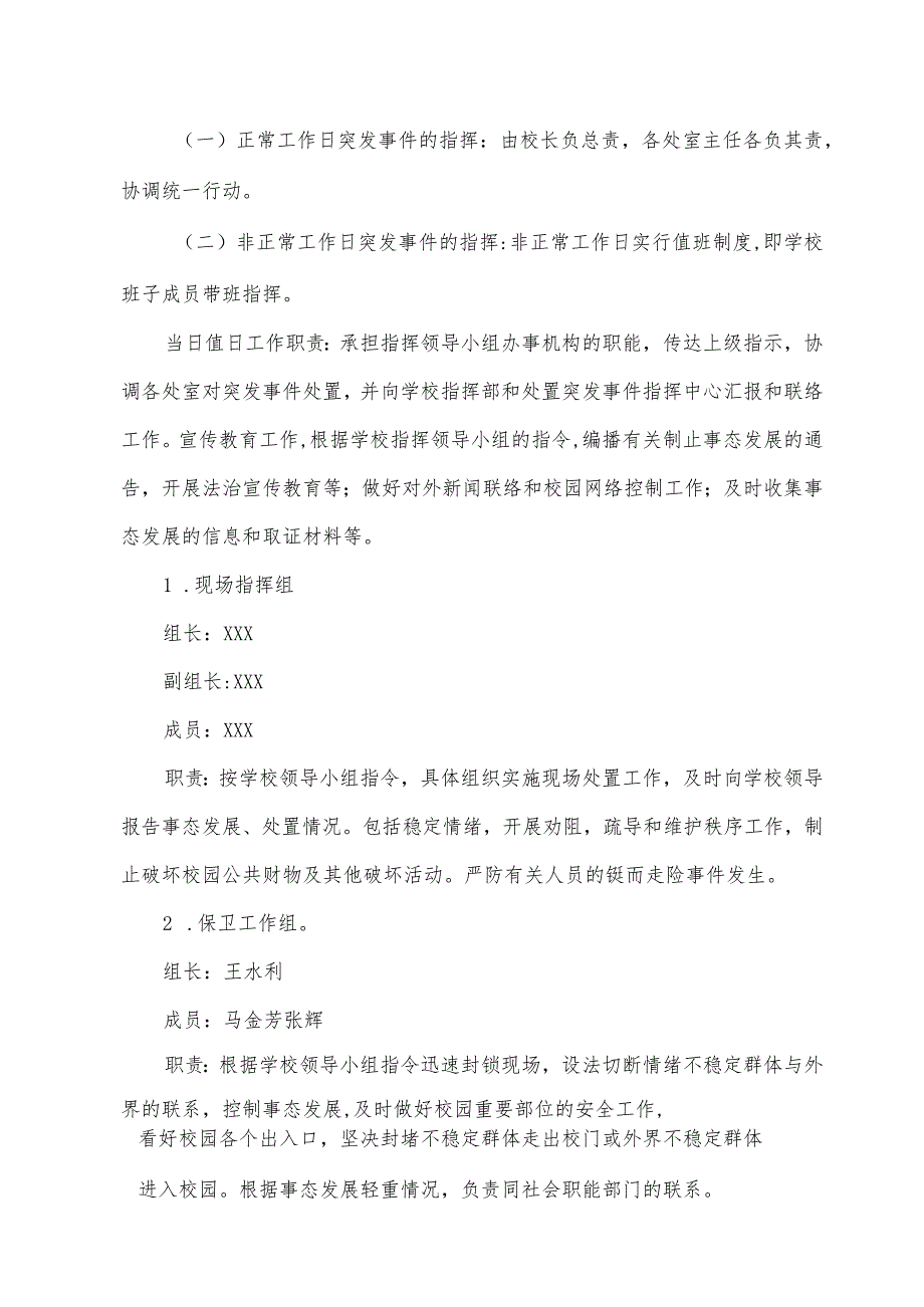 小学学校安全应急领导小组组织机构及职责.docx_第2页